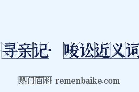 寻亲记·唆讼近义词是什么意思的图片